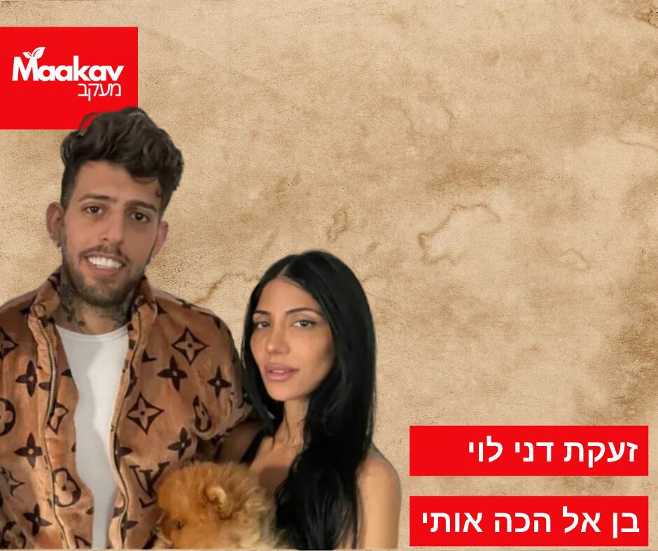 זעקת דני לוי: בן אל הכה אותי - מעקב